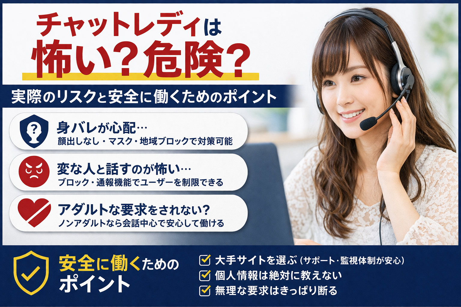 チャットレディは怖い?危険?実際のリスクと安全に働くためのポイント